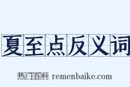 夏至点反义词是什么意思的图片